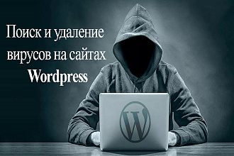Поиск и удаление вирусов на сайтах Wordpress