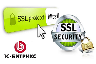 Перевод сайта 1С-Битрикс на https, установка SSL сертификата