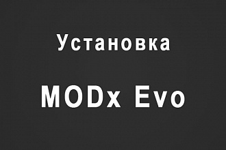 Установка MODx Evo