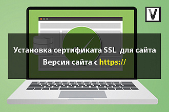 Установка SSL сертификата - перевод сайта на https протокол