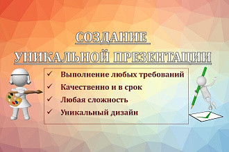 Сделаю уникальную презентацию любой сложности по заданным требованиям