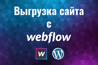 Выгрузка сайта с бесплатного аккаунта Webflow