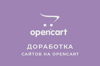 Доработка сайта на Opencart