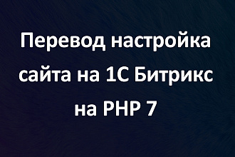Переход настройка сайта на 1С Битрикс на PHP 7