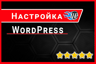 Настройка WordPress