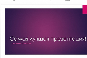 Создание презентаций в Microsoft PowerPoint