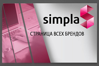 Установлю модуль страница ВСЕХ брендов для Simpla CMS