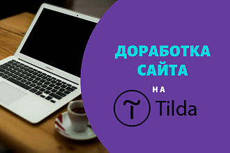 Доработка сайта на Тильда