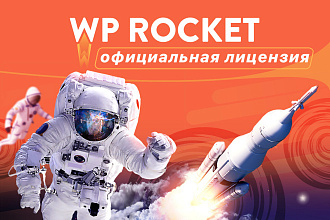 Установлю и активирую лицензионный плагин WP Rocket