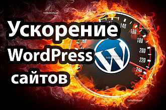 Оптимизация скорости загрузки Wordpress сайта