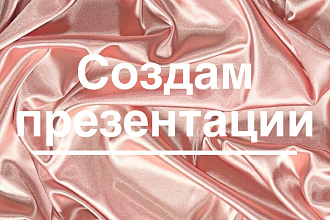 Сделаю презентацию в срок