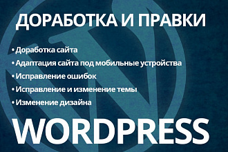 Правки WordPress