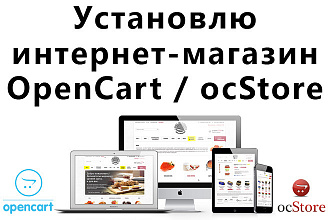 Установка интернет магазина Opencart-ocStore на хостинг