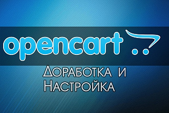 Доработка CMS Opencart