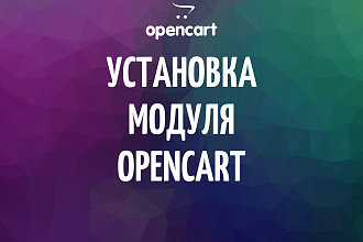 Opencart, Ocstore. Установка модуля