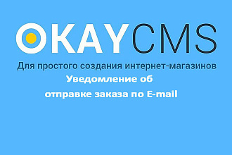 Создам Уведомление об отправке заказа по E-mail на Okay CMS