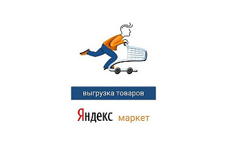 Выгрузка товаров в YML-фид для Яндекс Маркет. Турбо в подарок