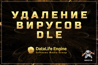 Поиск и удаление вирусов на сайтах DataLife Engine DLE
