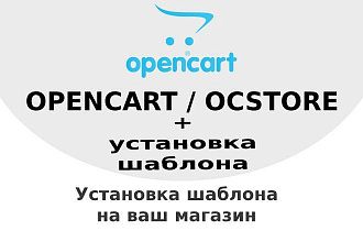 Установка шаблона Opencart, Ocstore