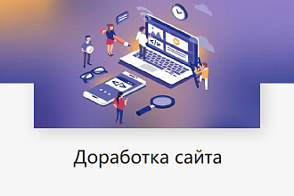 Правка и доработка сайта