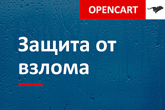 Защита сайта на Opencart и OcStore