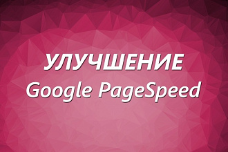 Улучшение показателей Google PageSpeed, ускорить сайт