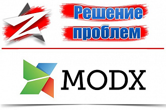Решение проблем с MODX