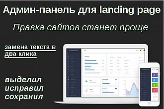 Установлю админ-панель для landing page или для статических сайтов