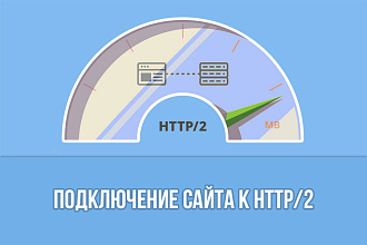 Подключение сайта к HTTP2