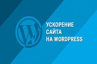 Ускорение сайта на Wordpress