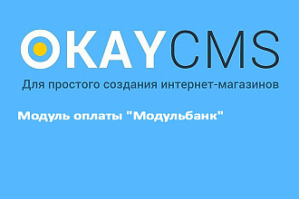 Создам Модуль оплаты Модульбанк на Okay CMS