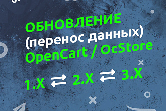 Обновление - перенос данных OpenCart-OcStore 1. x на 2. x на 3. x