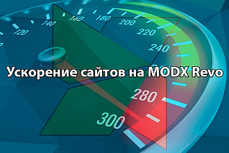 Ускорение сайтов на MODX Revolution