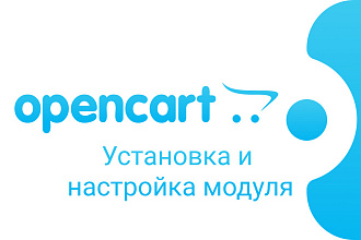 Установка модуля на Opencart