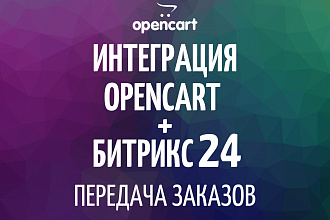 Интеграция OpenCart с CRM Битрикс 24