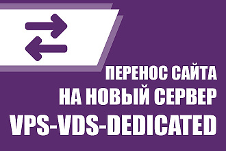 Перенос сайта на новый сервер VPS-VDS-Dedicated