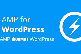 Быстро и точно настрою работу AMP-страниц на Вашем сайте на Wordpress