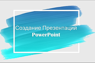 Презентация в PowerPoint