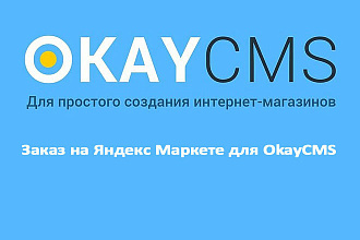 Создам Заказ на Яндекс Маркете для OkayCMS