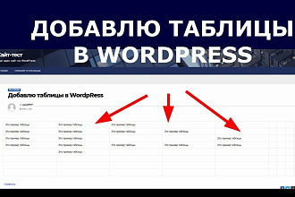 Добавлю таблицы в WordPress