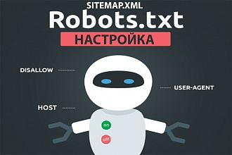 Настройка файла robots. txt. Создание карты сайта sitemap.xml