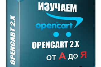 Создам/доработаю/починю/установлю интернет-магазин на Opencart