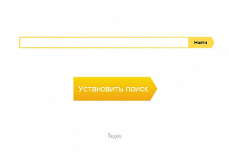 Установлю на сайт Яндекс. Поиск