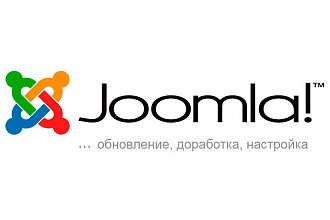 Доработаю, обновлю Ваш сайт на Joomla