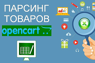 Модуль парсинга товаров в интернет-магазин на Opencart и OcStore