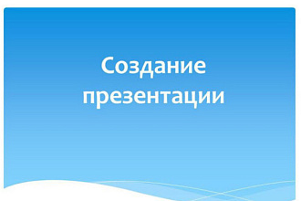 Сделаю школьную презентацию
