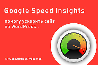 Улучшу показатели Google Speed Insights на WordPress