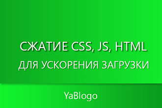 Сжатие CSS, JS, HTML для ускорения загрузки сайта