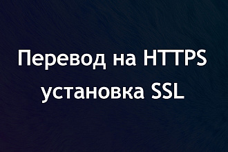 Установка, настройка и перевод любого сайта на HTTPS, SSL сертификат