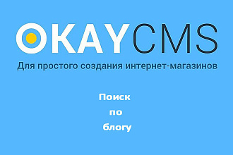 Создам Поиск по блогу на Okay CMS